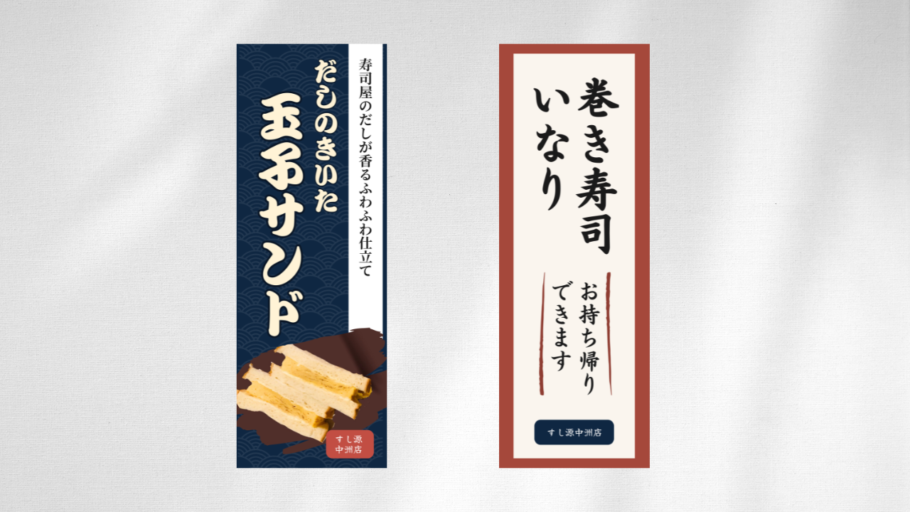 寿司店ののぼり作成